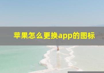 苹果怎么更换app的图标