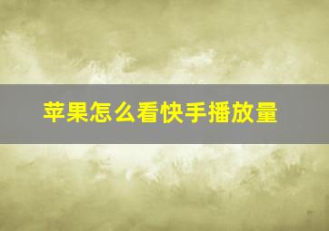 苹果怎么看快手播放量