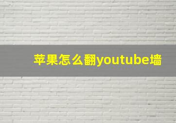 苹果怎么翻youtube墙