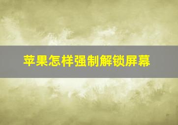 苹果怎样强制解锁屏幕