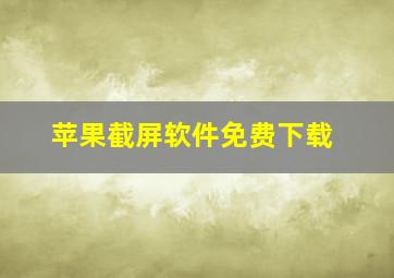 苹果截屏软件免费下载