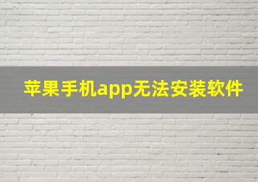 苹果手机app无法安装软件