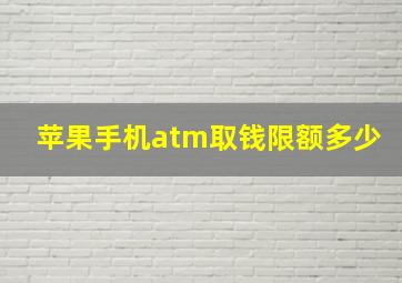 苹果手机atm取钱限额多少