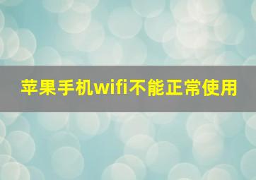 苹果手机wifi不能正常使用