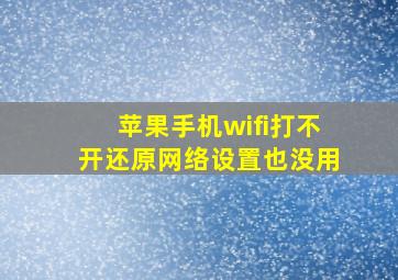 苹果手机wifi打不开还原网络设置也没用