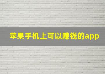 苹果手机上可以赚钱的app