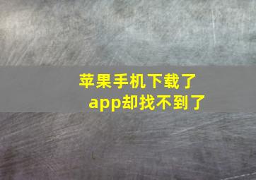 苹果手机下载了app却找不到了