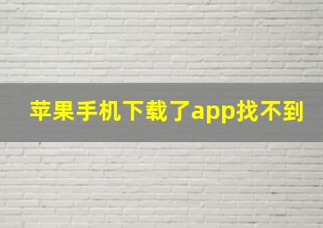 苹果手机下载了app找不到