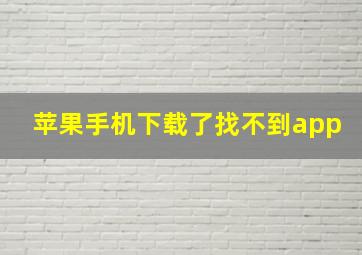 苹果手机下载了找不到app