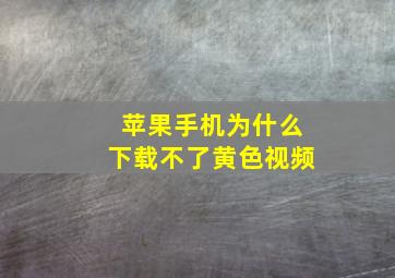 苹果手机为什么下载不了黄色视频