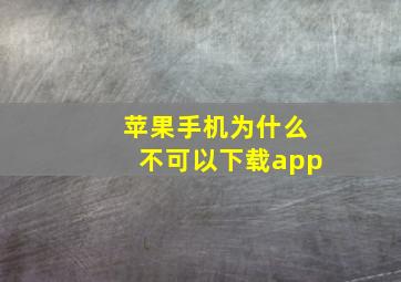 苹果手机为什么不可以下载app