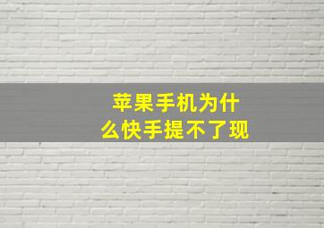 苹果手机为什么快手提不了现