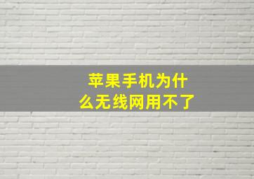 苹果手机为什么无线网用不了