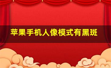 苹果手机人像模式有黑斑