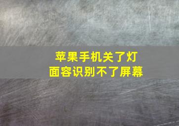 苹果手机关了灯面容识别不了屏幕