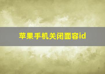 苹果手机关闭面容id