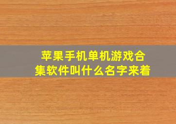 苹果手机单机游戏合集软件叫什么名字来着