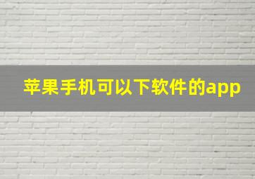 苹果手机可以下软件的app