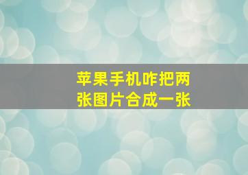 苹果手机咋把两张图片合成一张