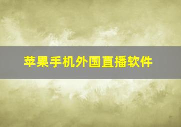 苹果手机外国直播软件