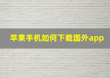 苹果手机如何下载国外app