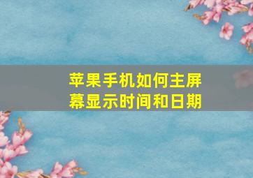 苹果手机如何主屏幕显示时间和日期