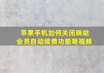 苹果手机如何关闭咪咕会员自动续费功能呢视频