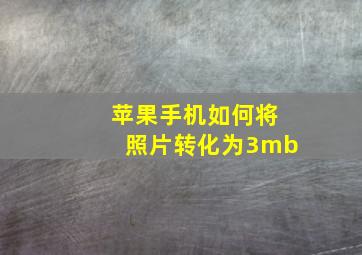 苹果手机如何将照片转化为3mb