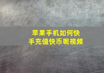 苹果手机如何快手充值快币呢视频