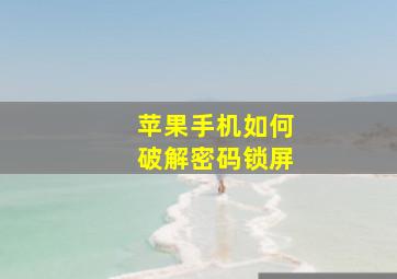 苹果手机如何破解密码锁屏