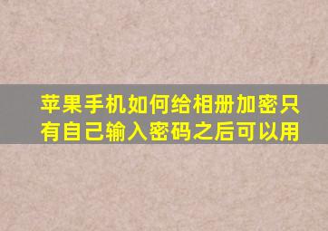 苹果手机如何给相册加密只有自己输入密码之后可以用