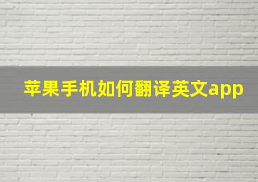 苹果手机如何翻译英文app