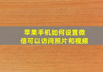 苹果手机如何设置微信可以访问照片和视频