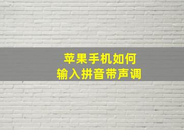 苹果手机如何输入拼音带声调