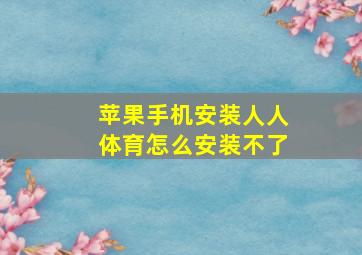 苹果手机安装人人体育怎么安装不了