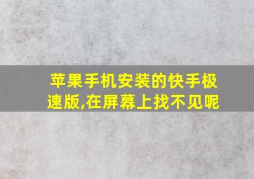 苹果手机安装的快手极速版,在屏幕上找不见呢