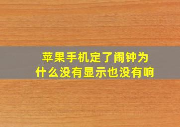 苹果手机定了闹钟为什么没有显示也没有响