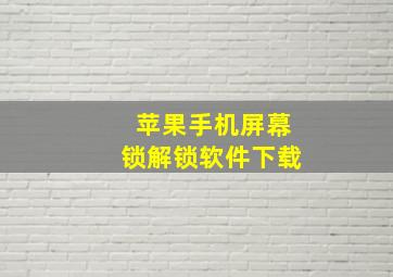 苹果手机屏幕锁解锁软件下载