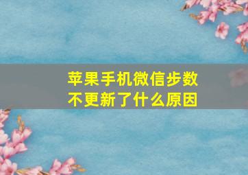 苹果手机微信步数不更新了什么原因