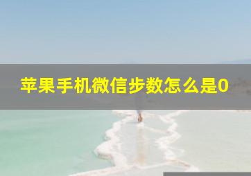 苹果手机微信步数怎么是0