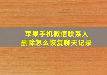 苹果手机微信联系人删除怎么恢复聊天记录