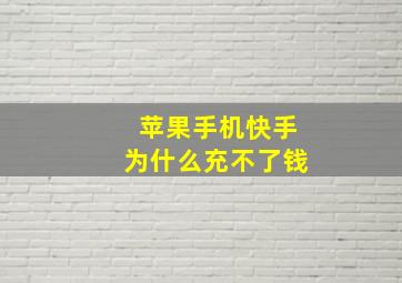 苹果手机快手为什么充不了钱