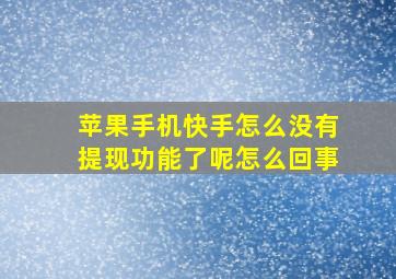 苹果手机快手怎么没有提现功能了呢怎么回事