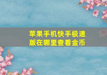 苹果手机快手极速版在哪里查看金币