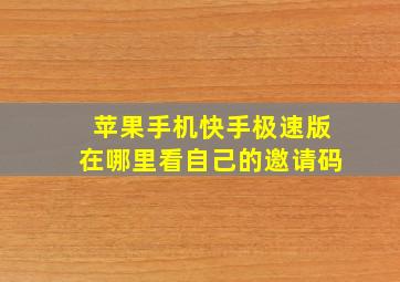 苹果手机快手极速版在哪里看自己的邀请码