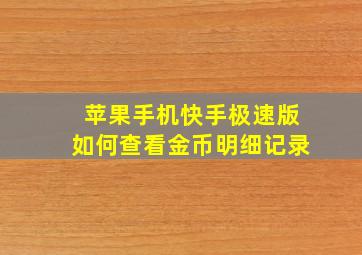 苹果手机快手极速版如何查看金币明细记录