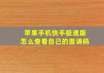 苹果手机快手极速版怎么查看自己的邀请码