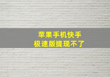 苹果手机快手极速版提现不了