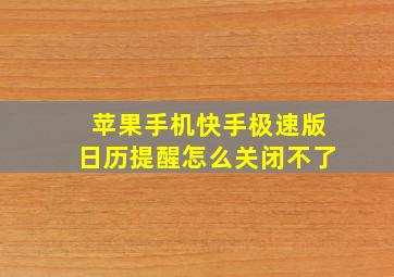 苹果手机快手极速版日历提醒怎么关闭不了