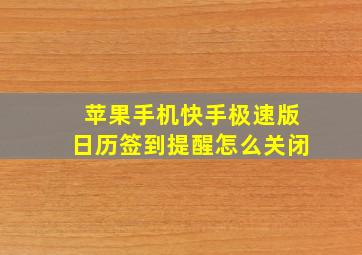 苹果手机快手极速版日历签到提醒怎么关闭